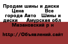  Nokian Hakkapeliitta Продам шины и диски › Цена ­ 32 000 - Все города Авто » Шины и диски   . Амурская обл.,Мазановский р-н